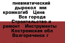 пневматический дырокол(5мм) кромкогиб › Цена ­ 4 000 - Все города Строительство и ремонт » Инструменты   . Костромская обл.,Волгореченск г.